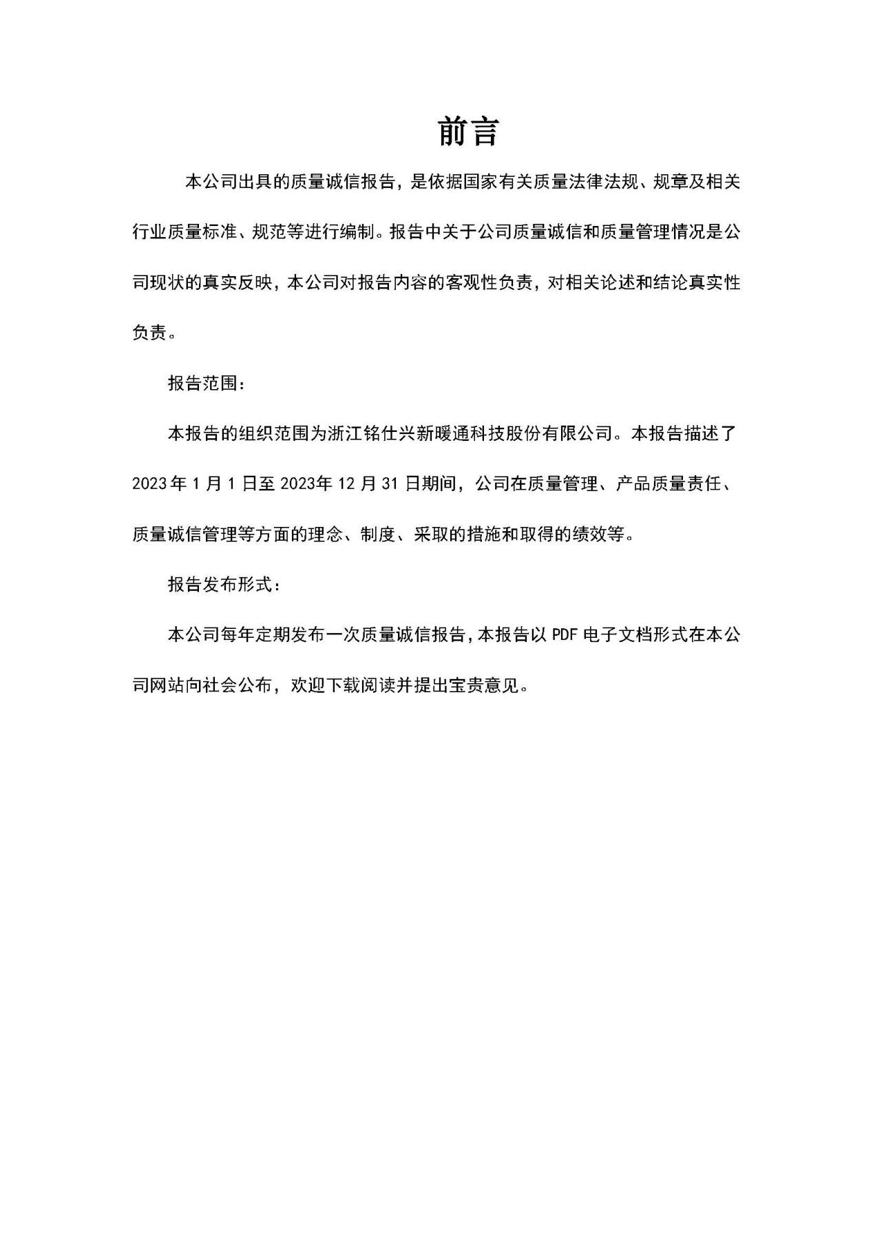 2023年質量誠信報告 銘仕興新(2)_頁面_03