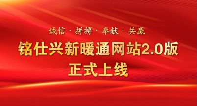 新名片，新形象——銘仕興新暖通新官網2.0版正式上線