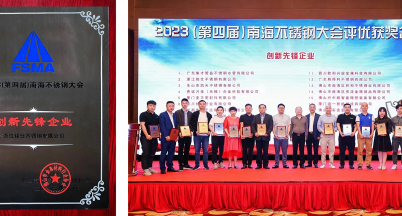 海水驗(yàn)證品質(zhì)，海風(fēng)傳頌品牌  ——銘仕不銹鋼出席2023第四屆南海不銹鋼大會(huì)