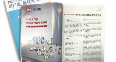 銘仕興新榮登《新產(chǎn)品新技術(shù)推廣目錄》