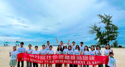 葆有浪漫熱愛(ài) 共赴星辰大海  ——銘仕興新2023外貿(mào)部團(tuán)建活動(dòng)
