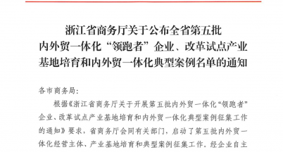 銘仕興新被列為浙江省第五批內外貿一體化 “領跑者”培育企業(yè)