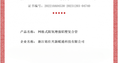 網格式阻氧增強鋁塑復合管 榮獲浙江省工業新產品證書