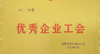 喜訊：我司榮獲二0二三年度“優秀企業工會”稱號