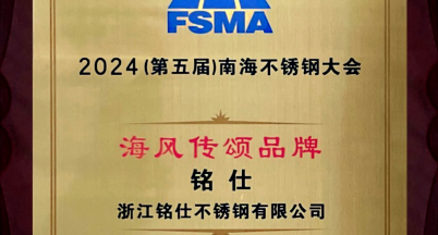 “銘仕”不銹鋼品牌，榮獲“海風傳頌品牌”稱號