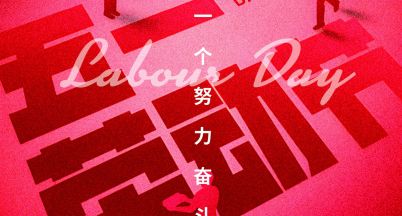 “五·一”勞動節，天下勞動者自己的節日