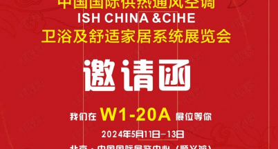 紅色五月，相約北京  ——ISH CHINA & CIHE 2024中國供熱展銘仕邀請函