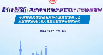 高質量發展 創建美好生活  ——我司出席2024年中國建筑裝飾裝修材料協會高質量發展大會
