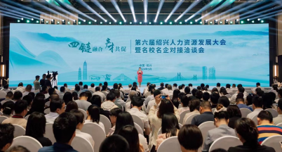 四鏈融合，產才共促 ——我司參加2024（第6屆）紹興人力資源發展大會暨名校名企對接洽談會