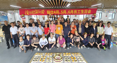 淺淺夏，深深愛(ài) ——銘仕4—6月份員工集體生日會(huì)