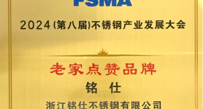 銘仕不銹鋼榮獲“老家點(diǎn)贊”稱號品牌