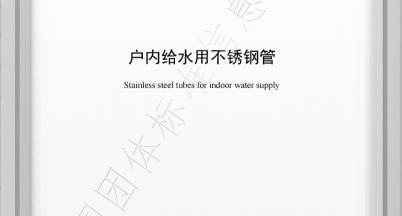 簡訊｜我司參編《戶內(nèi)給水用不銹鋼管》團(tuán)體標(biāo)準(zhǔn)正式發(fā)布
