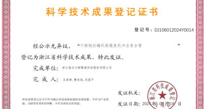 科技創(chuàng)新助力管材行業(yè)發(fā)展，四項科技成果榮獲登記證書