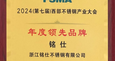 不銹鋼產(chǎn)業(yè)大會(huì)｜我司獲得“年度領(lǐng)先品牌”稱(chēng)號(hào)