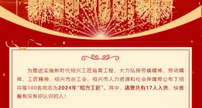 喜訊！我司馮岳堯同志榮獲2024年“紹興工匠”稱號