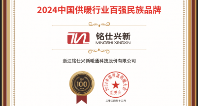 喜訊！銘仕興新獲2024年中國供暖行業百強民族品牌