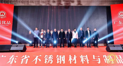 新質發展·領勝未來 ——我司出席2024廣東不銹鋼行業年會
