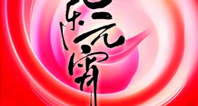 元宵快樂！