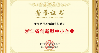 銘仕不銹鋼榮獲“浙江省創新型中小企業”稱號