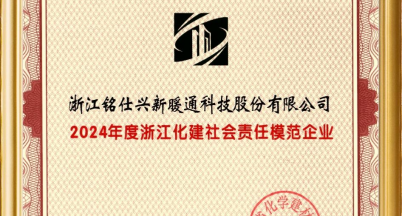 積善之家，必有余慶  ——銘仕興新喜獲“2024年度浙江化建社會責任模范企業”