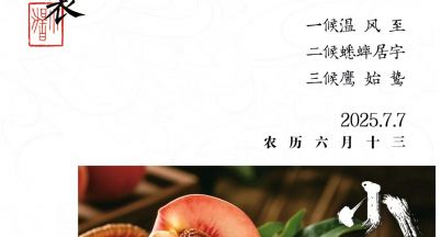 小暑